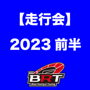 BRT走行会2023前半